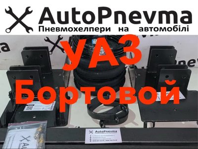 Пневмопідвіска УАЗ Бортовой пневмоподвеска УАЗ-452 УАЗ-3303 003 фото