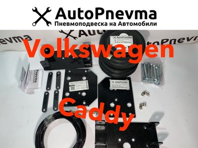 Пневмопідвіска Volkswagen Caddy 004 фото