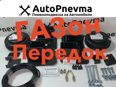 Пневмоподвеска на передню вісь автомобілів ГАЗ ГАЗон 006 фото